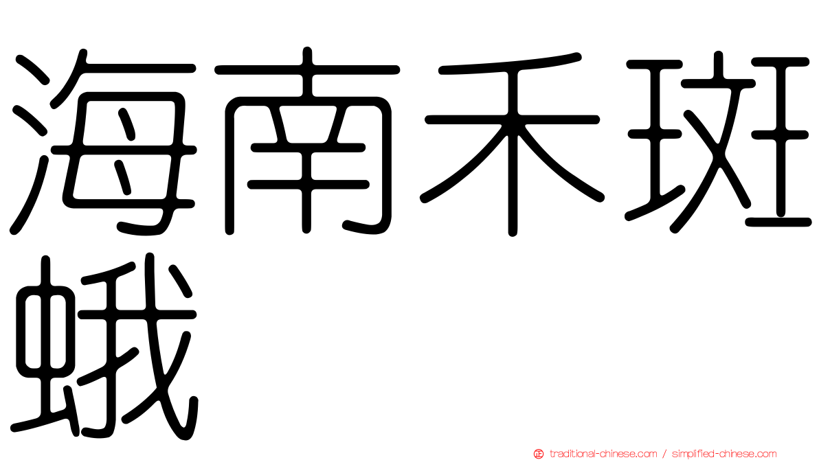 海南禾斑蛾