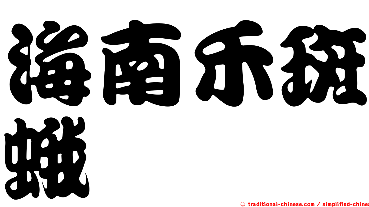 海南禾斑蛾