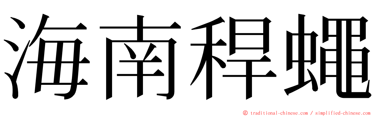 海南稈蠅 ming font