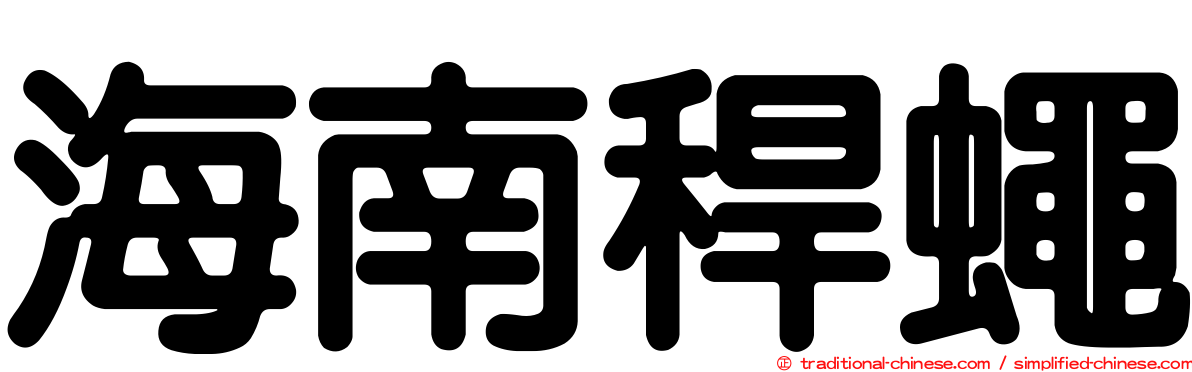 海南稈蠅