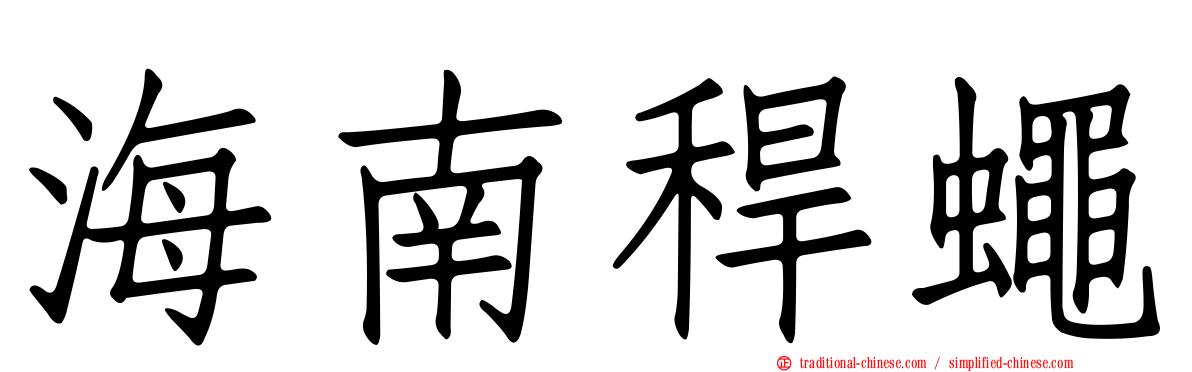 海南稈蠅