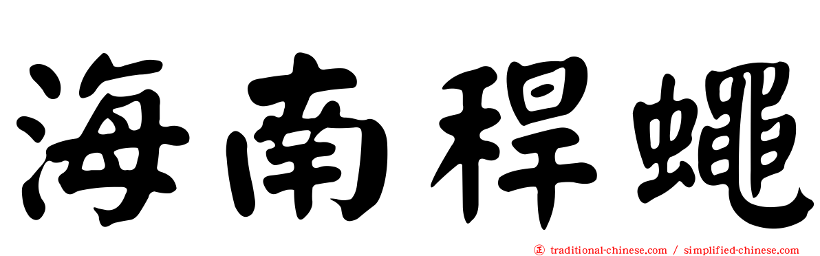 海南稈蠅