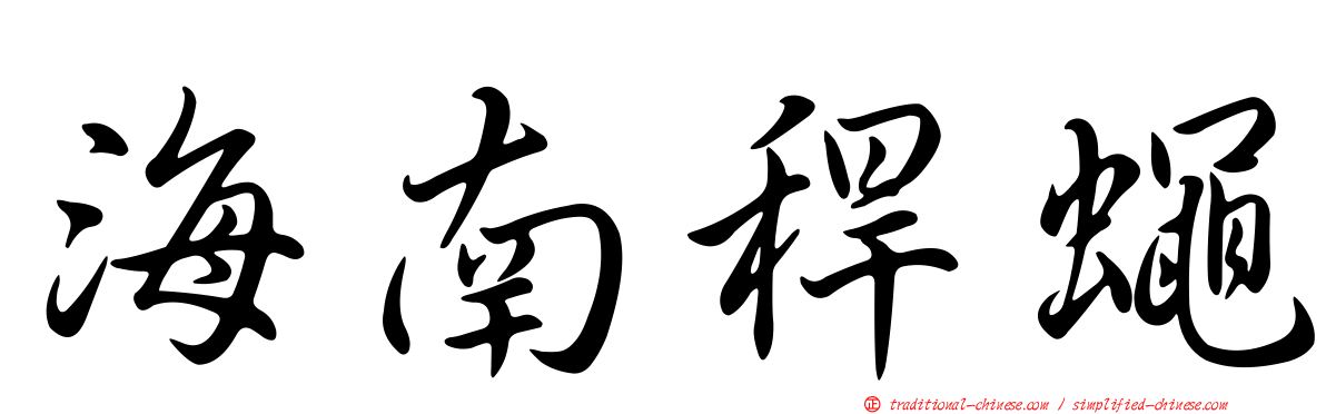 海南稈蠅