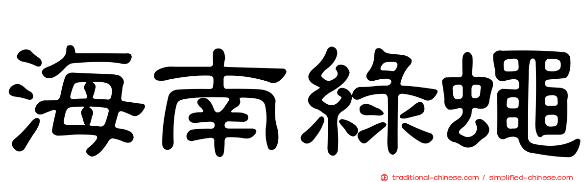 海南綠蠅