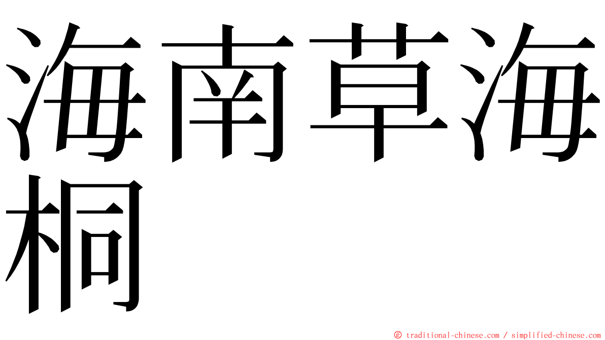 海南草海桐 ming font