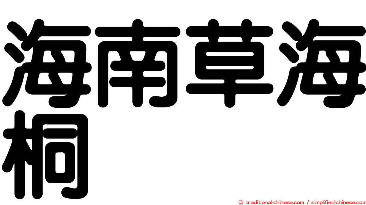 海南草海桐