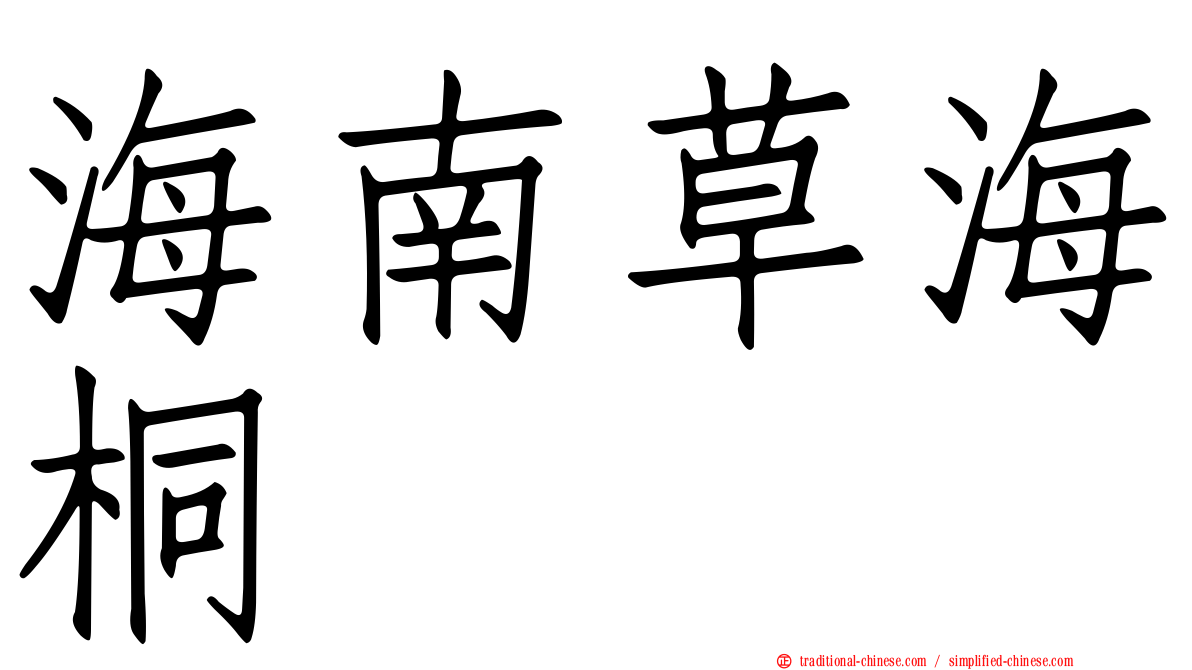 海南草海桐