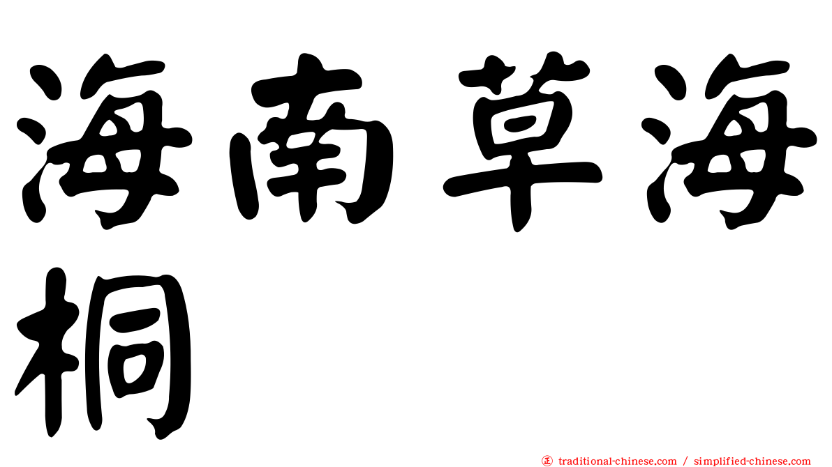 海南草海桐