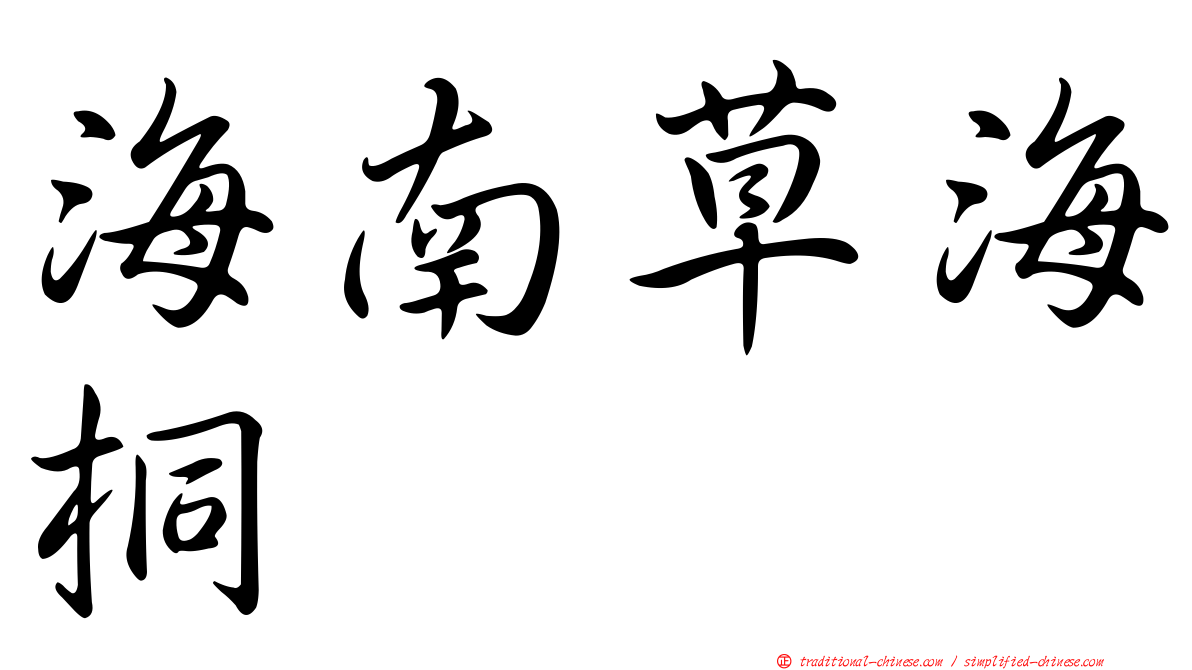 海南草海桐