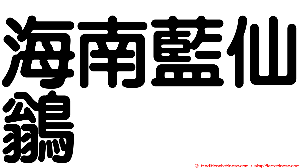海南藍仙鶲