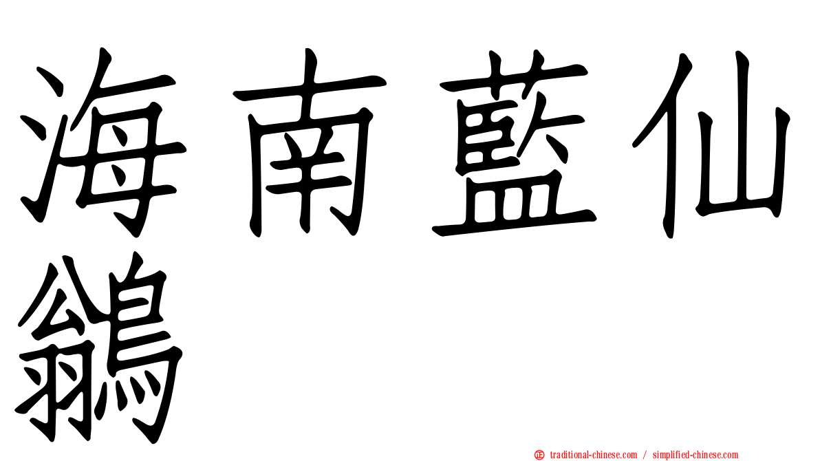 海南藍仙鶲