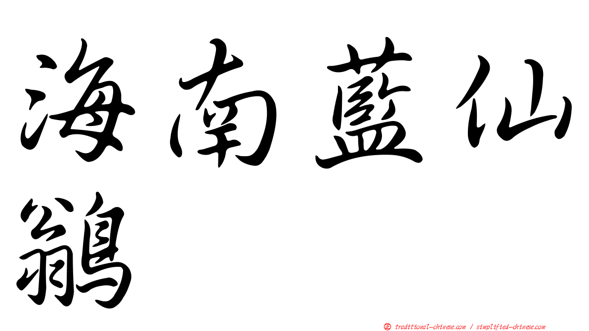 海南藍仙鶲