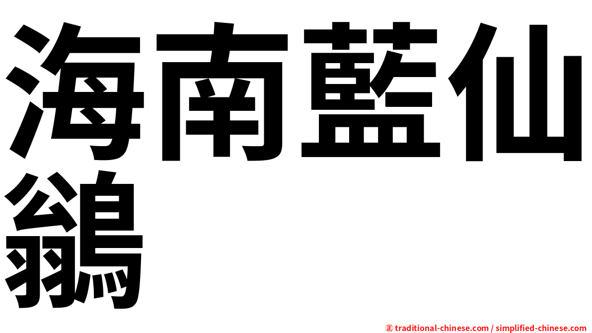 海南藍仙鶲