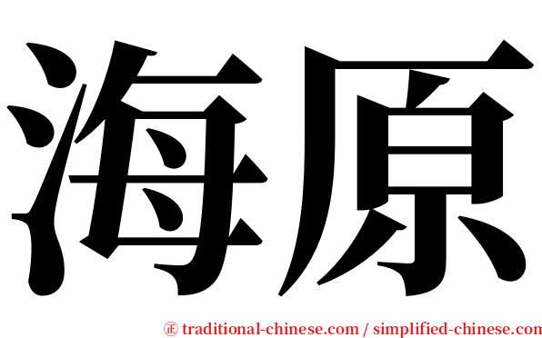 海原 serif font