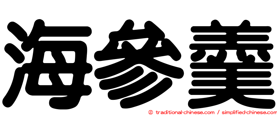 海參羹