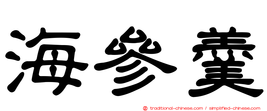 海參羹