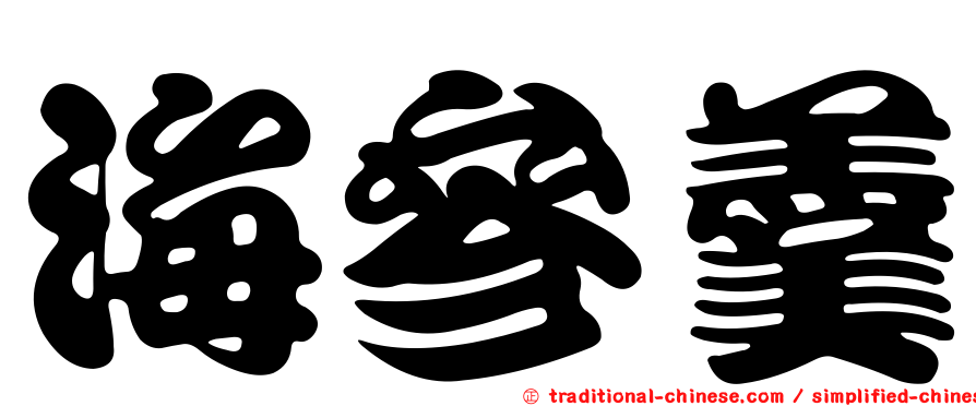 海參羹