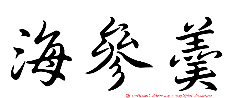 海參羹