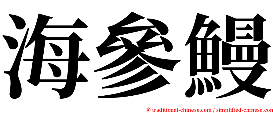 海參鰻 serif font