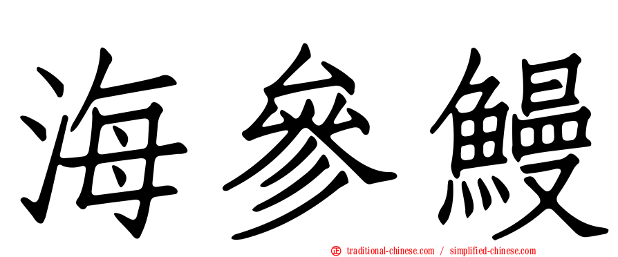 海參鰻