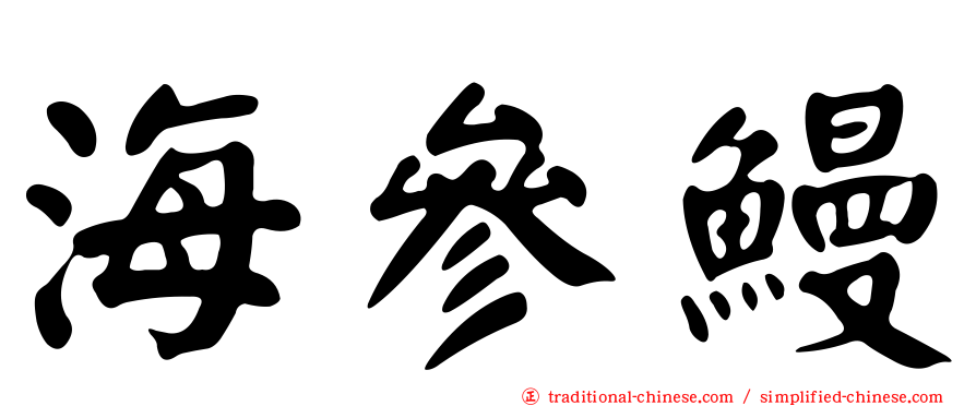 海參鰻