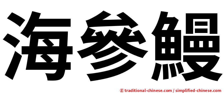 海參鰻