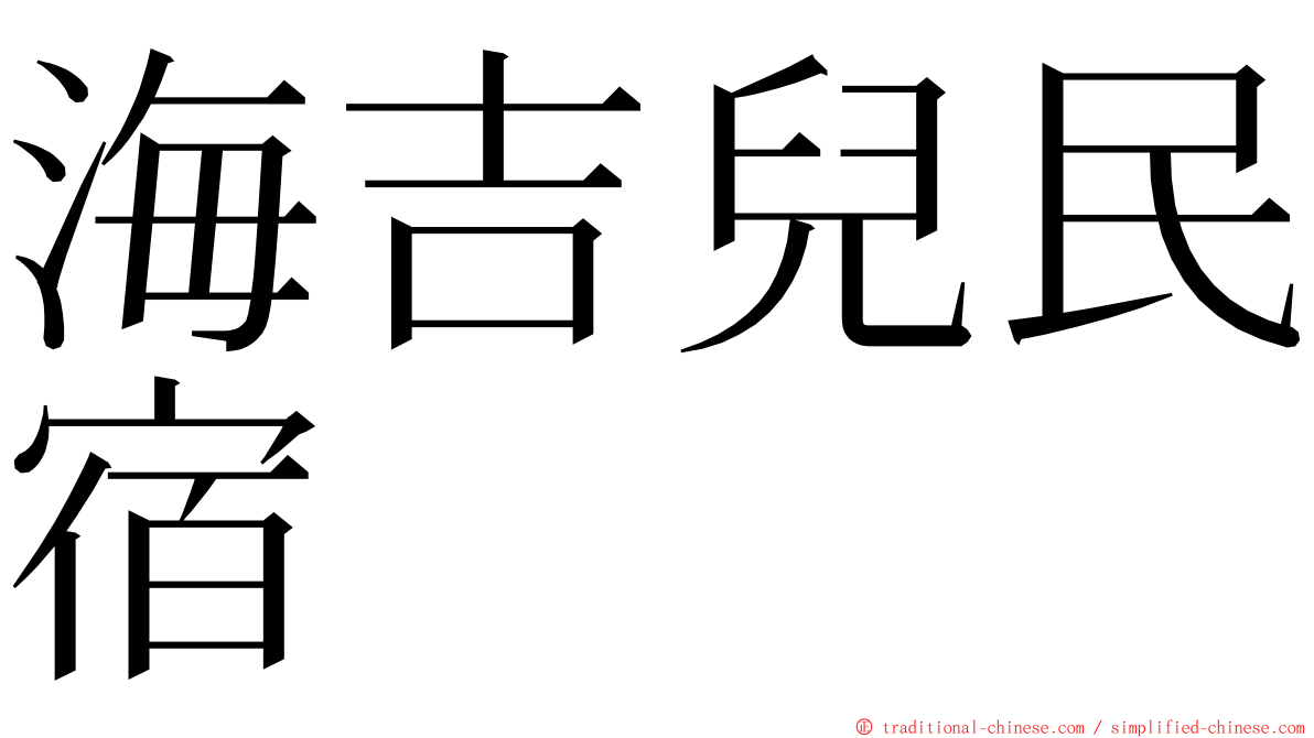 海吉兒民宿 ming font