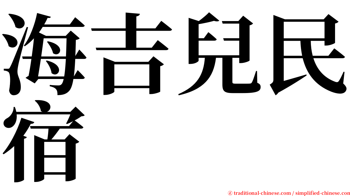海吉兒民宿 serif font