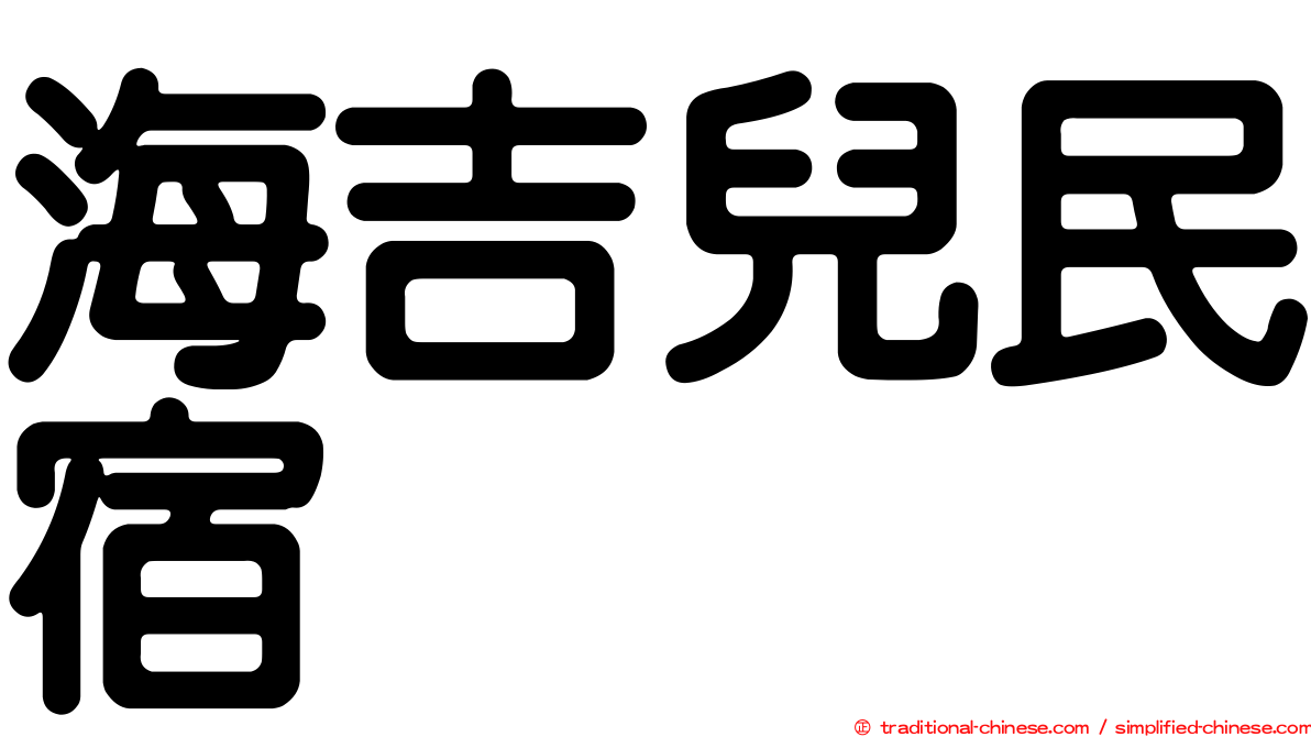 海吉兒民宿