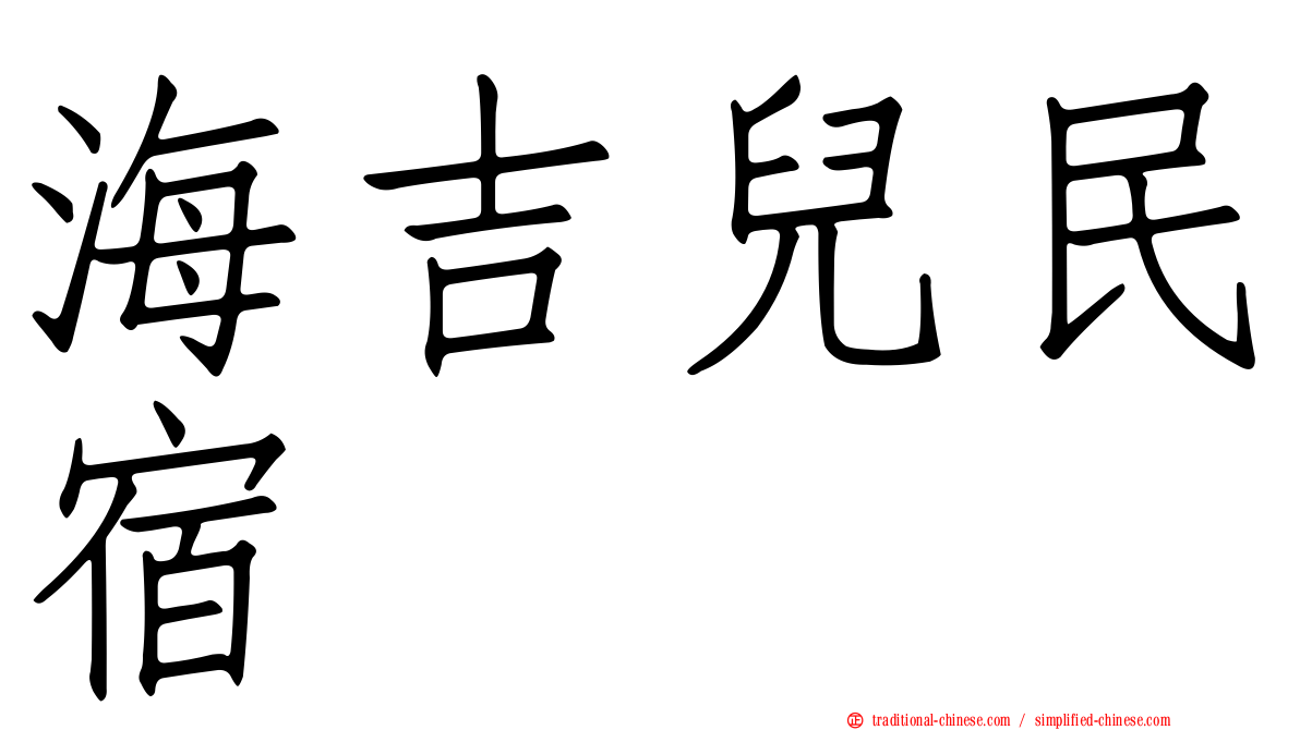 海吉兒民宿