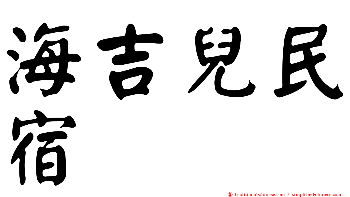 海吉兒民宿