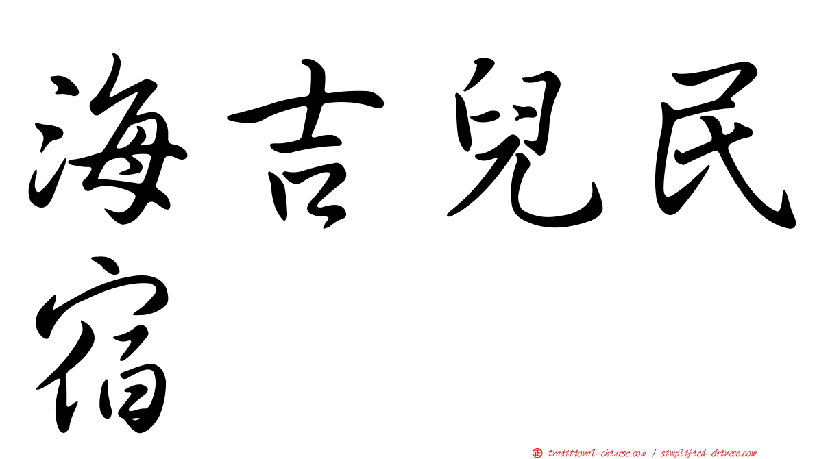 海吉兒民宿