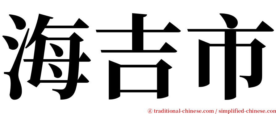 海吉市 serif font