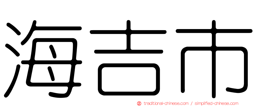 海吉市