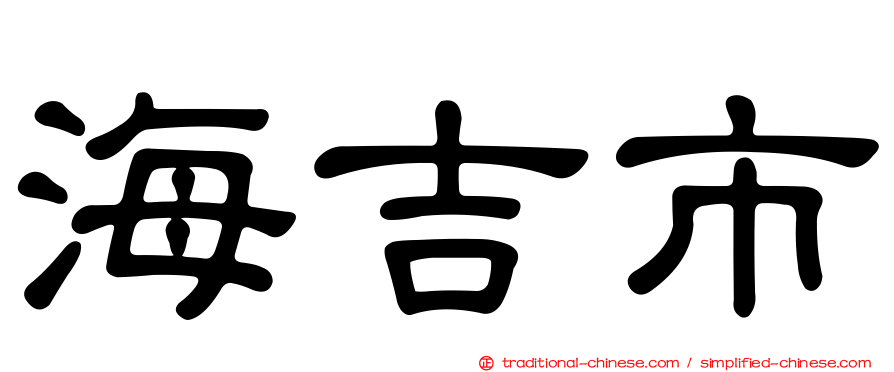 海吉市