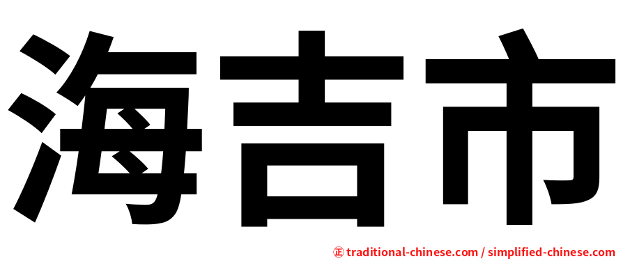 海吉市
