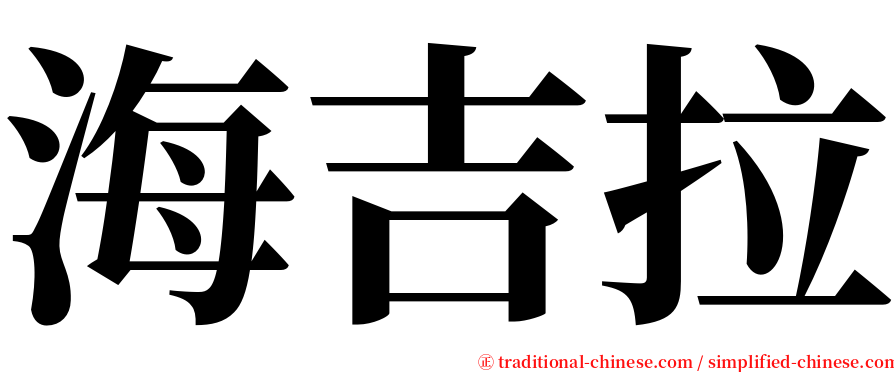 海吉拉 serif font