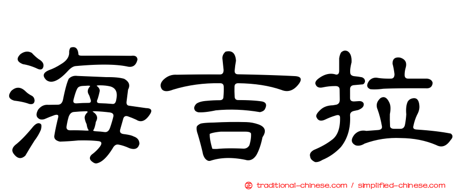 海吉拉
