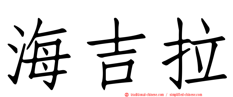 海吉拉