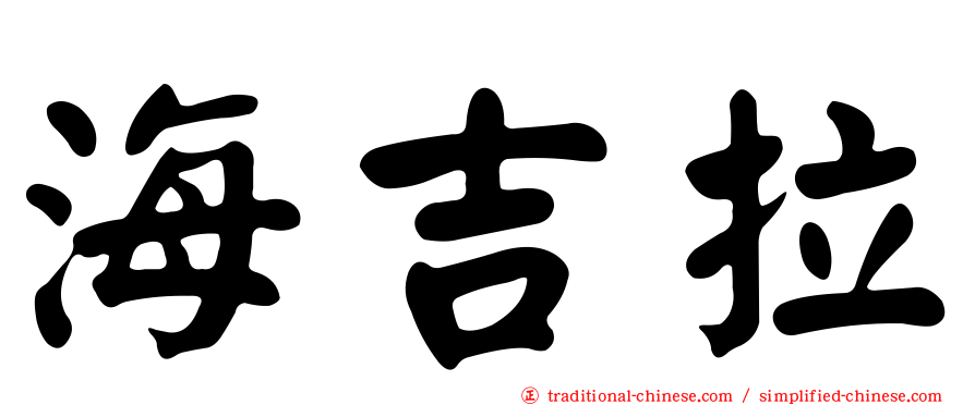 海吉拉