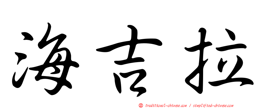 海吉拉