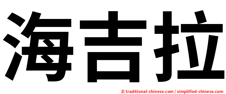 海吉拉