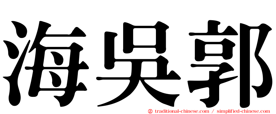 海吳郭