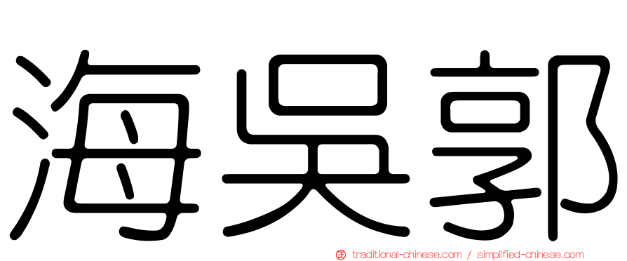 海吳郭