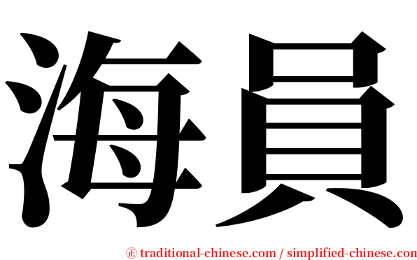海員 serif font