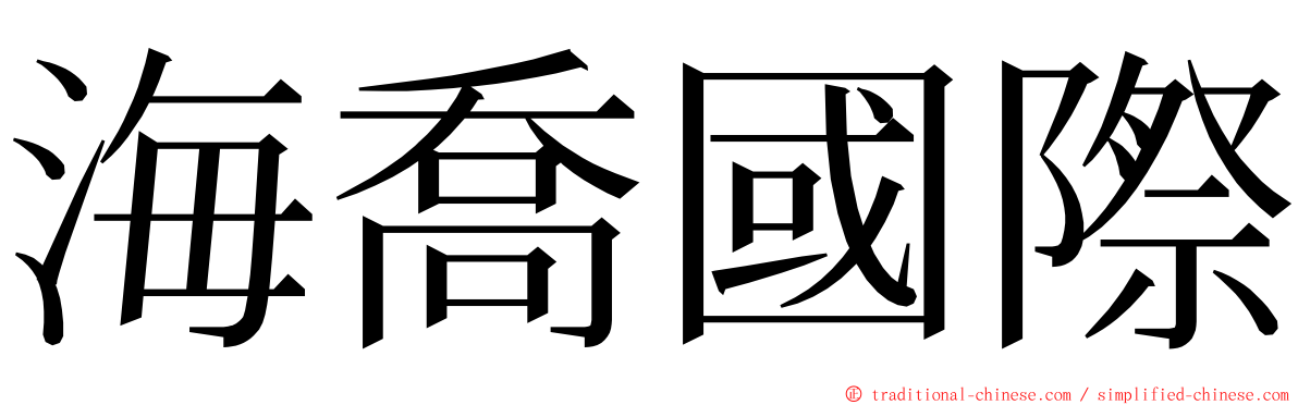海喬國際 ming font