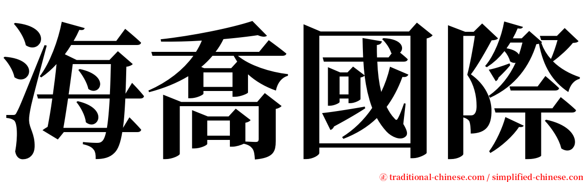 海喬國際 serif font