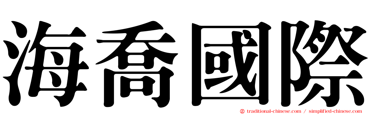 海喬國際