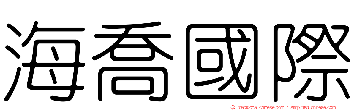海喬國際