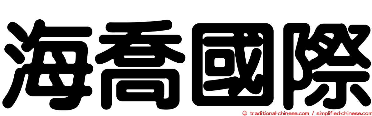 海喬國際